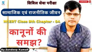 Understanding Laws | NCERT Polity Class-8 | Social and Political Life | Axis IAS.