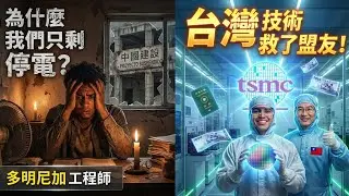 「當年誤信中共   」多明尼加工程師淚訴：台灣沒了，未來也沒了！看著瓜地馬拉爽進台積電，我們只剩下爛尾樓！