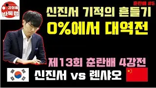 [신진서 기적의 흔들기 0%에서 대역전] 제13회 춘란배 4강전 신진서 VS 롄샤오