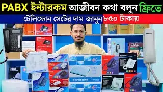 PABX ইন্টারকম🔥টেলিফোন সেটের দাম জানুন |Pabx Setup Price in Bangladesh|Telephone Set Price in BD 2025
