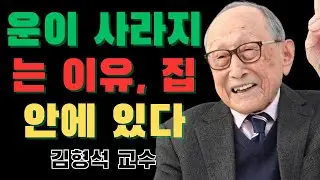 많은 가정이 집에 두고 있지만, 모르는 사이 운을 망치는 한 가지 |  김형석 교수의 경고
