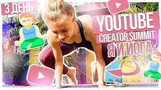 Я и ЙОГА /YouTube Creator Summit/ СРЕДА???