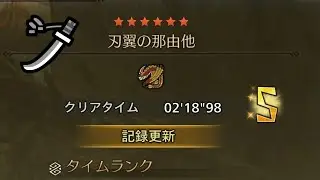 【MHWilds/PS5】チャレンジクエスト セルレギオス 太刀 ソロ 02'18