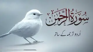 Surah Rahman Urdu Tarjuma k Sath | Qari Al Sheikh Abdul Basit Abdul Samad | Quran Karim | Recitation