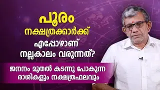 പൂരം നക്ഷത്രക്കാർക്ക് എപ്പോഴാണ് നല്ലകാലം വരുന്നത്? ജനനം മുതലുള്ള രാശികളും നക്ഷത്രഫലവും Pooram
