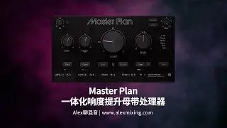 【响度提升】Master Plan 一体化母带处理器 - 响度再也不是问题