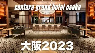 一晚五萬日幣 值不值得花？大阪房價排名前五 最新豪華級酒店｜ Centara Grand Hotel Osaka