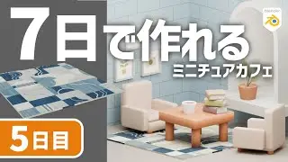 【初心者向け】初めてでも７日で作れる！ミニチュアカフェのカーペットの作り方【blender入門】