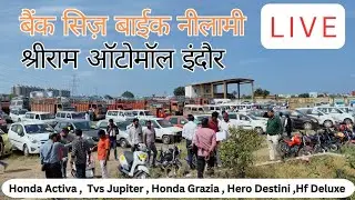 Bank सिज़ बाईक नीलामी | Shriram Automall Indore | Activa , Jupiter , Grazia , Destini , Deluxe सब कुछ