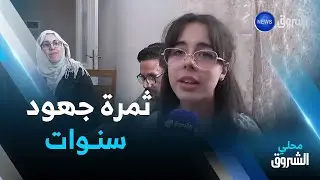 #تبسة : يقين.. الأولى ولائيا في شهادة التعليم المتوسط ثمرة جهود سنوات