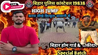 bihar Police Constable 19838 bharti !! high Jump kese kare !! tiger jump live video