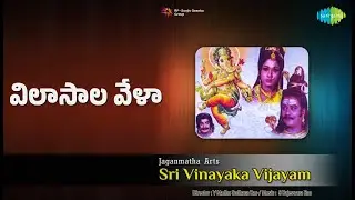 విలాసాల వేళా | Sri Vinayaka Vijayam | S. Janaki Songs | Vanisri | Krishnam Raju
