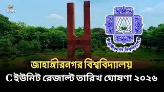 জাবি C ইউনিট রেজাল্ট ২০২৬ | Jahangirnagar University C Unit admission result 2026 | 