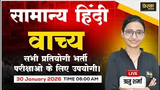 वाच्य क्या है? | सामान्य हिंदी | Beginner Special Class || #prerakacademy #hindiclass