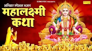 शनिवार स्पेशल भजन:-महालक्ष्मी कथा | 2026 के लक्ष्मी माता के No.1 मधुर भजन | Ds Pal | Laxmi Ji Katha