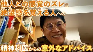 1203 他人との感覚のズレに絶望感を覚える人への精神科医からの意外なアドバイス