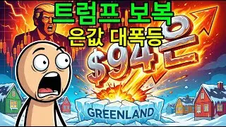 [1월 19일] 긴급! 은값 94불 수직 상승... 원인은 트럼프의 '그린란드 보복'