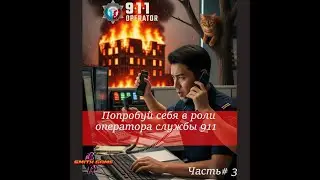 Operator 911 — Альбукерке: Тишина Перед Бурей | Let’s Play #3 [SMITH GAME18]