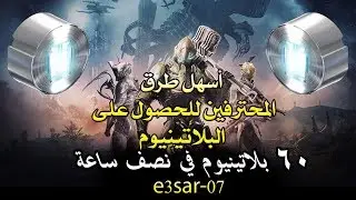 اسهل طرق المحترفين للحصول على بلاتينيوم warframe how i get platinum