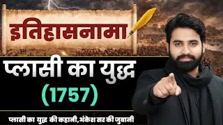 प्लासी का युद्ध (1757)| Plassey Battle History | इतिहासनामा | BPSC, UPSC, SSC | Complete Story