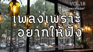 รวมเพลงเพราะอยากให้ฟัง | ฟังเพลินต่อเนื่อง 1 ชั่วโมง ไม่มีโฆษณาคั่นบ่อย Vol.18