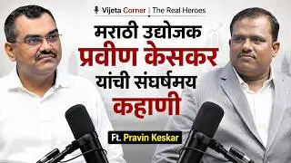मराठी उद्योजक प्रवीण केसकर यांची संघर्षमय कहाणी | Business Podcast In Marathi | Ft. Pravin Keskar