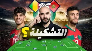 المغرب ضد مالي: أفكار وليد الركراكي التكتيكية و التشكيلة المتوقعة 