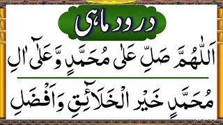 Durood-e-Mahi | Darood e Mahi with HD Text in Urdu Translation | Fazilat Benefits (درودِِ ماہی)