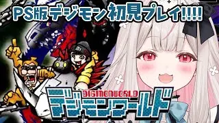#7【デジモンワールド】PS版初代デジモンワールド！もんざえモンの大冒険【兎ノ花ののち/ Varium】