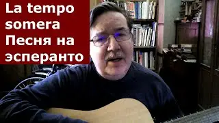 La tempo somera - Летнее время. Песня на эсперанто (русские субтитры)