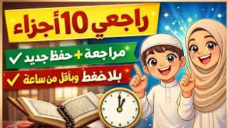 برنامج مراجعة 10 أحزاب والحفظ الجديد خطوة بخطوة