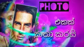 PHOTO එකක් කතා කරයි [A photo speaks for itself]|GK geek