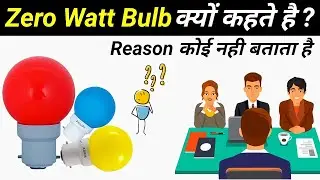 Zero watt Bulb क्यों कहते है ! Reason !Zero watt Bulb Power Consumption | night bulb