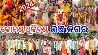କୋମଣ୍ଡ ଦଣ୍ଡଯାତ୍ରା//ଧୂଳିଦଣ୍ଡ//ଭଞ୍ଜନଗର//Ganjam #mkvlogs #odiavlogs