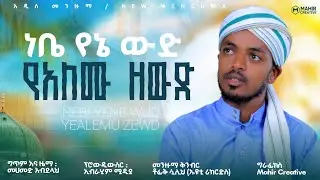 ማዲህ መሀመድ አብደላ /አዲስ መንዙማ/ነቤ የኔ ውዱ የአለሙ ዘውድ
