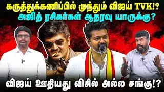 கருத்துக்கணிப்பில் முந்தும் விஜய் TVK!? | அஜித் ரசிகர்கள் ஆதரவு யாருக்கு? | TVK Vijay| kalagakkaaran