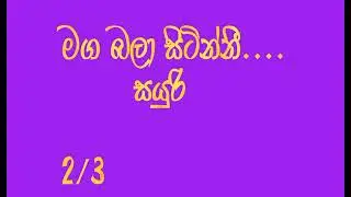 මග බලා සිටින්නී...... සයුරි      #sinhalaketikatha #sinhalaktha #ketikatha #sitharanakatha