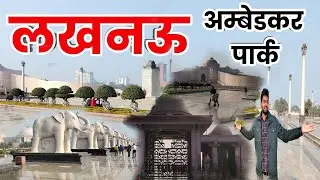 अंबेडकर पार्क लखनऊ! Abmedkar Park Lucknow!MY First Vlog 2023!!