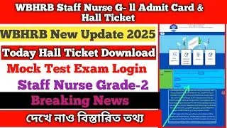 🔥WBHRB Staff Nurse G-ll |💥Admit card Download & Hall Ticket |💥Mock Test Exam |🔥Staff Nurse Vacancy