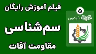 آموزش سم شناسی، مقاومت آفات نسبت به آفت‌کش‌ها