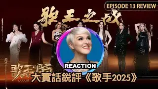 國外聲樂老師大實話銳評《歌手2025》歌王之战 Vocal Coach Reacts to SINGER 2025 #rozette #陈楚生 #单依纯 #李佳薇 #黄丽玲 #彭佳慧 #孙楠 #王力宏