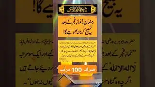 1st to 30th Ramadan 💦 | After Namaz e Fajar 100 Times Subhan Allah #shorts #ubqari #trending