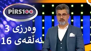 ئەڵقەی 16 وەرزی 3 | پیرس100- فامیلی فیود کوردستان