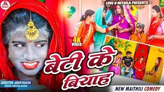 बेटी के बियाह // MAITHILI COMEDY 2025 //