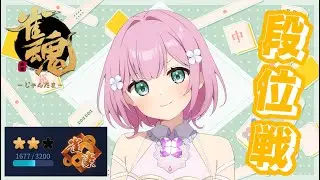 【＃雀魂】雀豪３目指す！【段位戦】