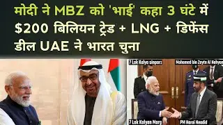 मोदी ने MBZ को भाई कहकर गले लगाया 3 घंटे में $200 बिलियन ट्रेड + LNG + डिफेंस डील | Braking News