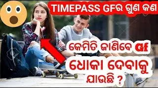 TIMEPASS girlfriendର ଗୁଣ କଣ କଣ ।Odia love tips|odia love formula