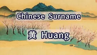 Surname Huang or 黄 -- Chinese Surnames