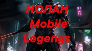 1000 GPM Нолан ВЫНЕС СИЛЬНОГО АЛУКАРДА Mobile Legengs BB Мобайл Легендс