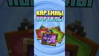 Майнкрафт КАРТИНЫ КАК ПОРТАЛЫ #майнкрафт #shorts